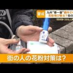 都内20℃超…九州で「春一番」　花粉飛び散る？有効な対策…医師「乾燥しないように」【もっと知りたい！】(2023年2月20日)