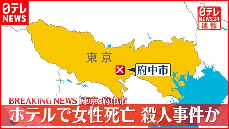 【殺人事件か】東京・府中市のホテルで20代くらいの女性死亡 現場から逃げた男を確保