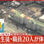 【速報】給食室で火事 中学校生徒・職員20人が体調不調 富士市
