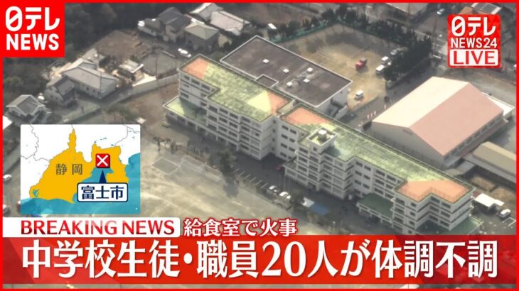 【速報】給食室で火事 中学校生徒・職員20人が体調不調 富士市