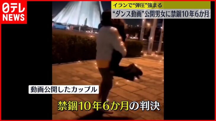 【イラン】“広場で踊る動画”20代カップルに禁錮10年6か月