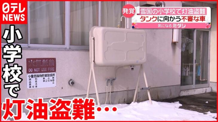 【約200リットル】小学校で灯油盗難…防犯カメラに不審な車 北海道・網走市