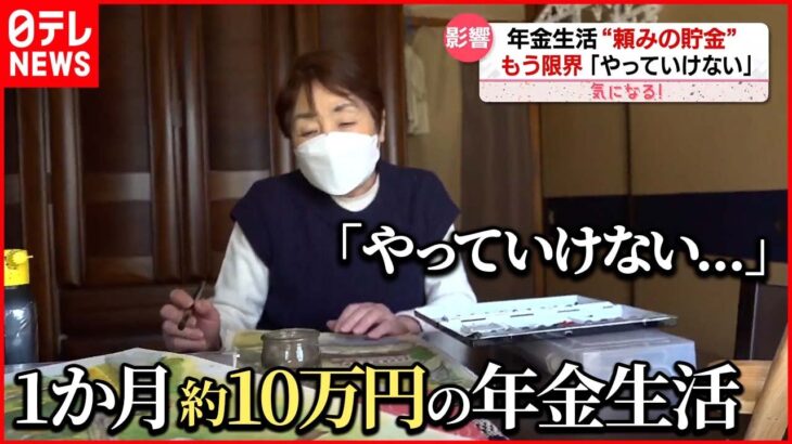 【老後2000万円問題】2023年初の「年金支給」物価高騰で”もう限界”『気になる！』