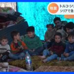 発生から200時間以上…犠牲者は4万1200人に　シリア・トルコ大地震　支援難航のシリアで求められる子どものケア｜TBS NEWS DIG