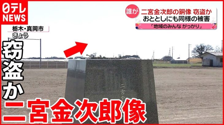 【窃盗か】二宮金次郎像 2021年にも同様の被害…価格高騰する銅狙ったか？