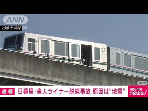 【速報】2021年の舎人ライナー脱線　原因は“地震”(2023年2月16日)