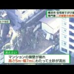 横浜市の住宅地でがけ崩れ　二次被害の危険性(2023年2月12日)