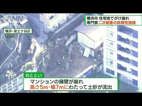 横浜市の住宅地でがけ崩れ　二次被害の危険性(2023年2月12日)