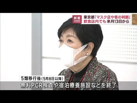 飲食店でのマスク着用「店や客の判断」東京都(2023年2月14日)