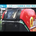 ロボットの自動配送　東京・西新宿で実証実験(2023年1月31日)