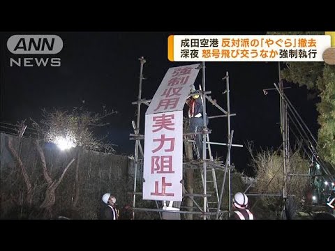 成田空港　反対派の「やぐら」撤去　強制執行(2023年2月16日)