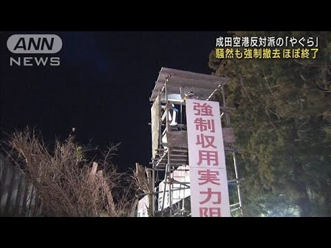 成田空港反対派「やぐら」　強制撤去ほぼ終了(2023年2月16日)