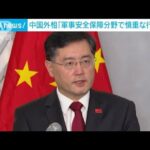 中国外相「軍事安全保障分野で慎重な行動を」(2023年2月3日)