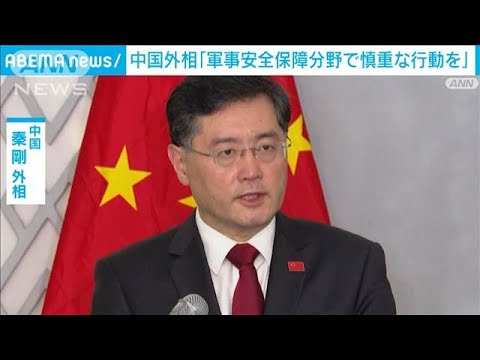 中国外相「軍事安全保障分野で慎重な行動を」(2023年2月3日)