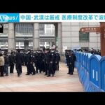 医療制度改革に反発　中国・武漢で大規模デモ(2023年2月16日)