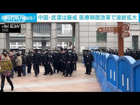 医療制度改革に反発　中国・武漢で大規模デモ(2023年2月16日)