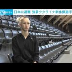 日本に避難　強豪ウクライナ新体操選手の思い(2023年2月18日)