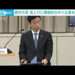 賃上げを称賛　中小企業と経産大臣が意見交換(2023年2月22日)