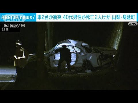 乗用車同士が衝突　一方の運転男性死亡　山梨(2023年2月24日)