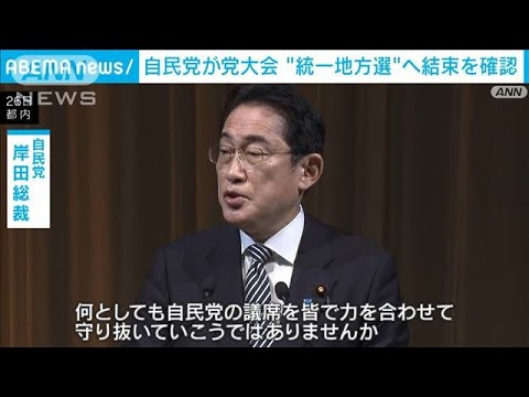 岸田総理　統一地方選に向け党の結束呼びかけ(2023年2月26日)