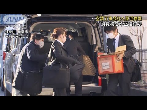 消費税を不正還付か　空調工事会社へ家宅捜索(2023年2月28日)