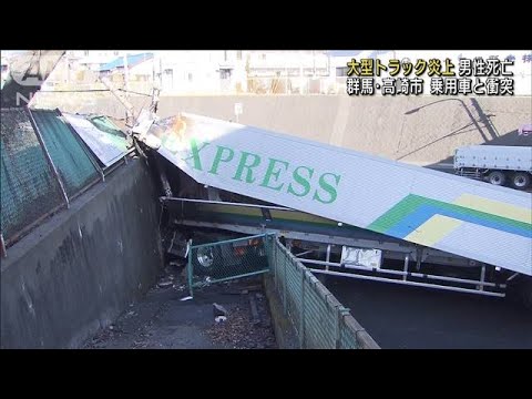 国道でトラック炎上…男性死亡　乗用車と衝突(2023年2月4日)