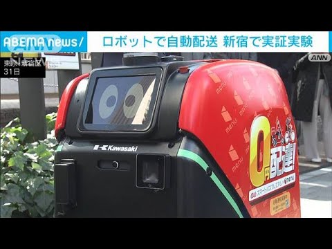 ロボットの自動配送　東京・西新宿で実証実験(2023年1月31日)