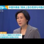 中国外務省「南米上空の気球も中国のもの」(2023年2月6日)