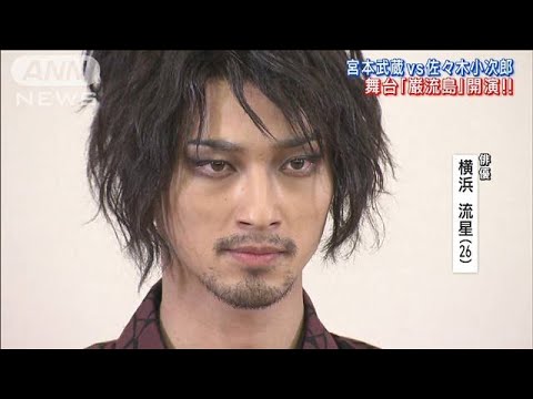 横浜流星が武蔵を熱演！舞台「巌流島」開演!!(2023年2月10日)