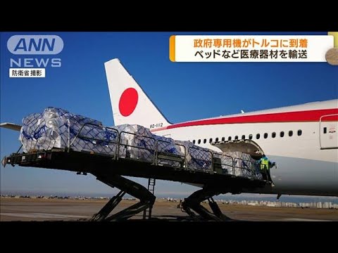 医療器材を載せた政府専用機がトルコに到着(2023年2月15日)