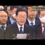 【速報】韓国最大野党・李在明代表に逮捕状(2023年2月16日)