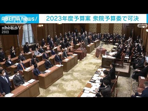 【速報】2023年度予算案が衆院予算委で可決(2023年2月28日)