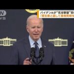 バイデン大統領　“気球撃墜”受け演説(2023年2月17日)