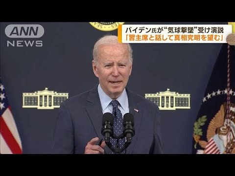 バイデン大統領　“気球撃墜”受け演説(2023年2月17日)