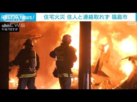 住宅火災　住人と連絡取れず　福島市(2023年2月20日)