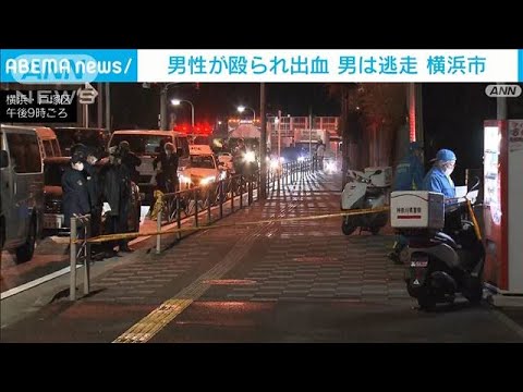 男性が殴られ出血　男は逃走　横浜市(2023年2月20日)