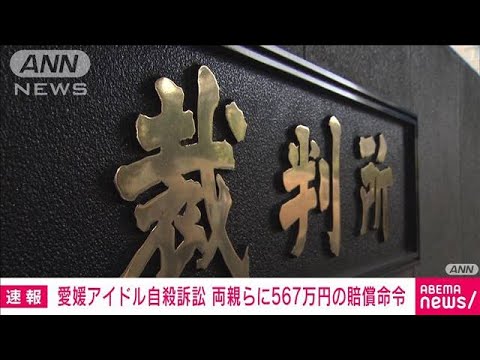 愛媛アイドル自殺巡り両親らに賠償命令(2023年2月28日)