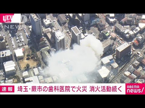 埼玉・蕨市で火災　激しく燃え延焼中(2023年2月28日)