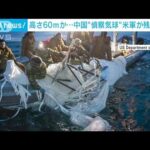 米軍　中国気球の回収作業の画像を初公開(2023年2月8日)