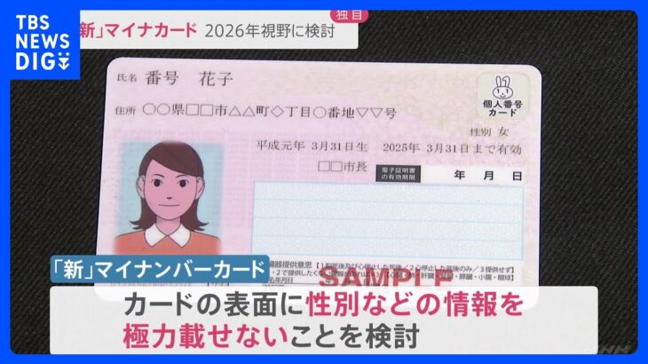 【独自】“新”マイナカードを検討　政府 2026年視野に｜TBS NEWS DIG