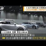 トヨタ次期社長“2026年目標に次世代EV開発”(2023年2月13日)