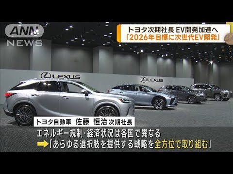 トヨタ次期社長“2026年目標に次世代EV開発”(2023年2月13日)