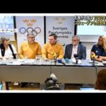 2030年冬季五輪　スウェーデンが招致の検討始める(2023年2月9日)