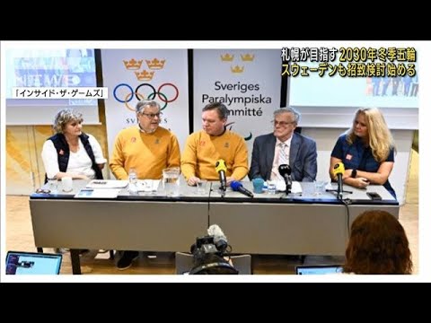 2030年冬季五輪　スウェーデンが招致の検討始める(2023年2月9日)