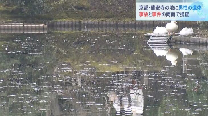 世界遺産・龍安寺の池に遺体　20代～40代男性か　身分証の人物は去年に捜索願出される（2023年2月18日）