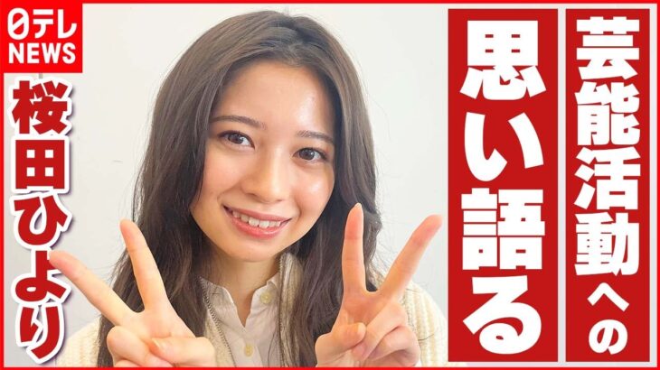 【桜田ひより20歳】5歳から子役で活躍「全てこの仕事に費やしてきた」