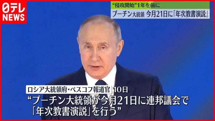 【ウクライナ侵攻】プーチン大統領、21日に年次教書演説へ　侵攻1年を前に正当性強調か