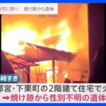 宇都宮市下栗町の2階建て住宅で火災　焼け跡から1人の遺体｜TBS NEWS DIG