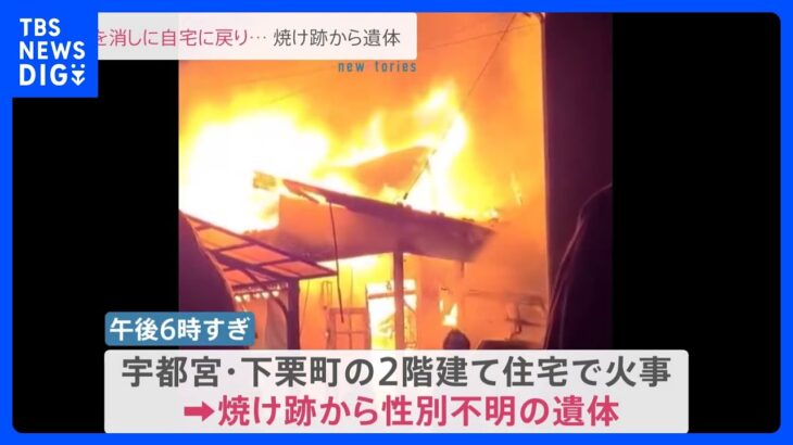 宇都宮市下栗町の2階建て住宅で火災　焼け跡から1人の遺体｜TBS NEWS DIG