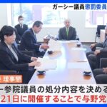 ガーシー議員の処分 来週決定へ　懲罰委21日開催で与野党合意　懲罰は「議場での陳謝」か｜TBS NEWS DIG